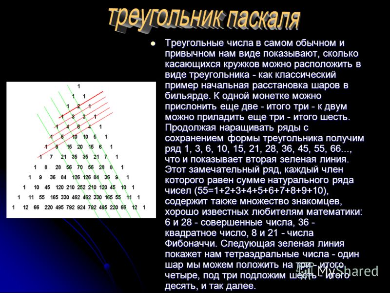 Число сочетаний треугольник паскаля 10 класс