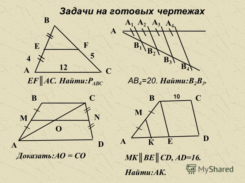 Средняя линия треугольника задачи на готовых чертежах. Теорема Фалеса решение задач на готовых чертежах. Задачи на теорему Фалеса 8 класс. Задачи теорема Фалеса по готовым чертежам. Таблица 8.7 теорема Фалеса.