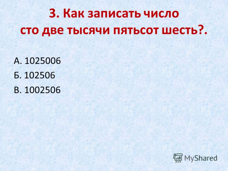 Шести тысячам пятистам двум. Запишите число 100. Пятьсот шесть десятков. Две тысячи и пять сотен.