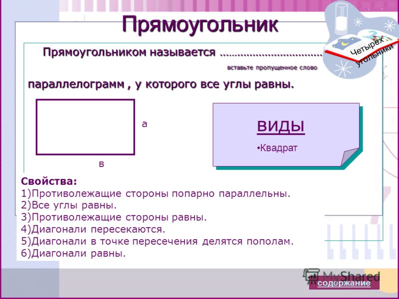 Прямоугольник название сторон