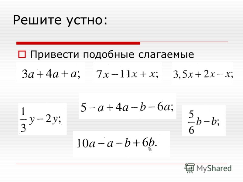 Приведение подобных слагаемых калькулятор