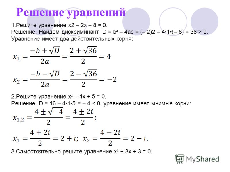 Найдите все решения уравнения 5х у 40. Решение квадратных уравнений через дискриминант.