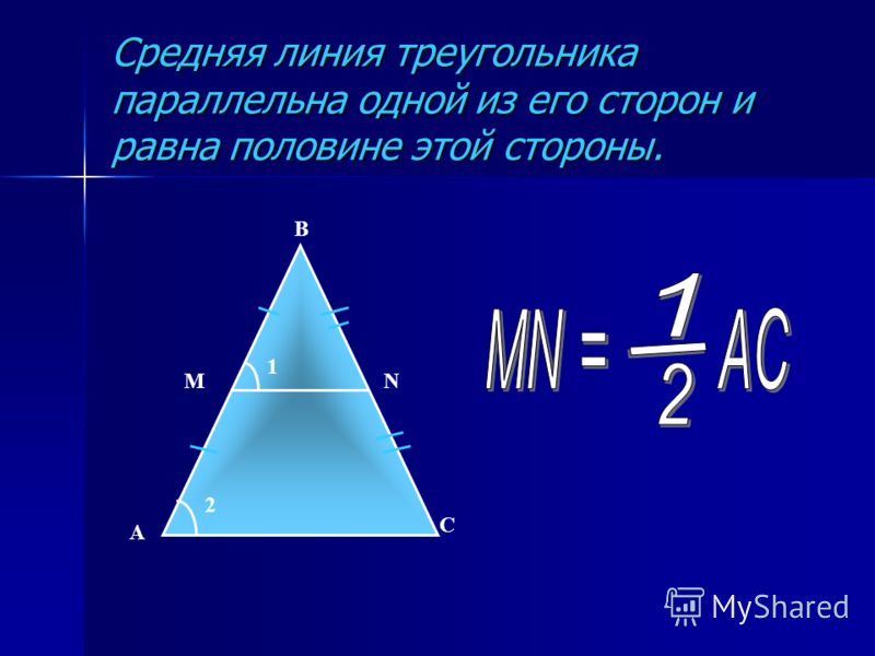 Формула средней стороны треугольника