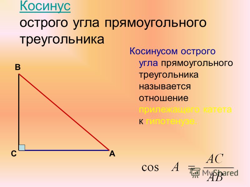 Как определить косинус угла