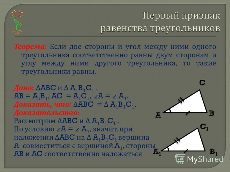 Для доказательства равенства треугольников достаточно