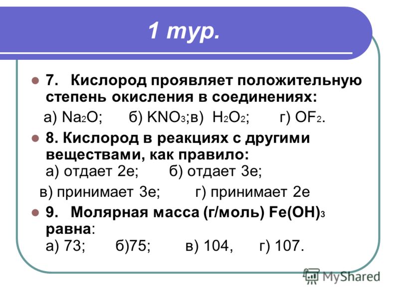 Элементы проявляющие положительную степень окисления. О3 степень окисления кислорода.