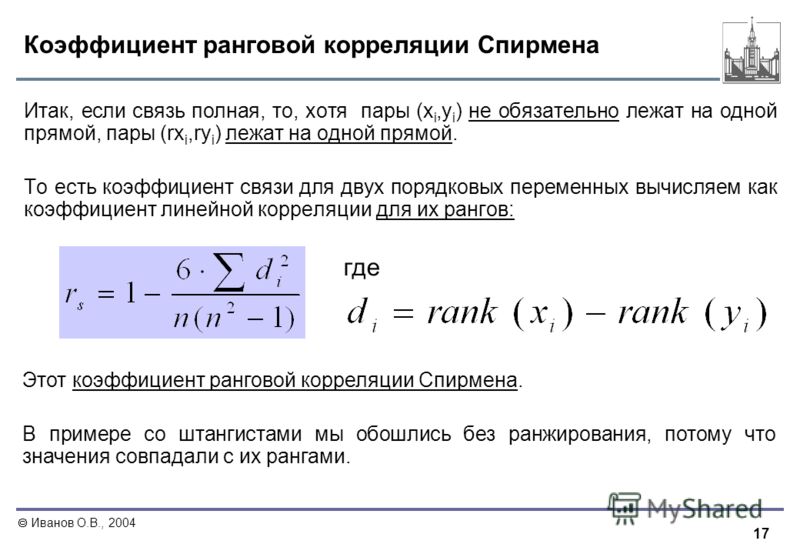 Коэффициент ранговой корреляции. Коэффициент корреляции Спирмена формула. Коэффициент рангов Спирмена формула.