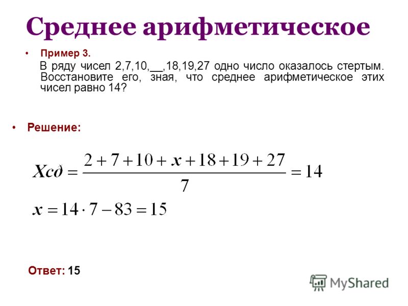 Среднее арифметическое чисел 8 и 10. Пример среднего арифметического. Среднее арифметическое примеры. Среднее арифметическое чисел примеры. Пример средних арифметических чисел.