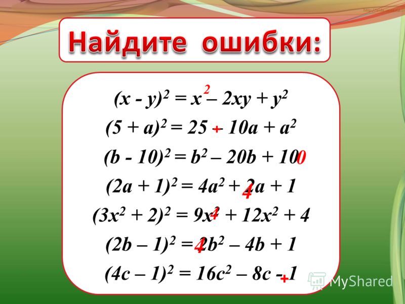 Квадрат 7. A2+b2 формула сокращенного умножения. Формулы сокращенного умножения корней. Формулы сокращенного умножения a+b+c. Х2-у2 формула сокращенного умножения.