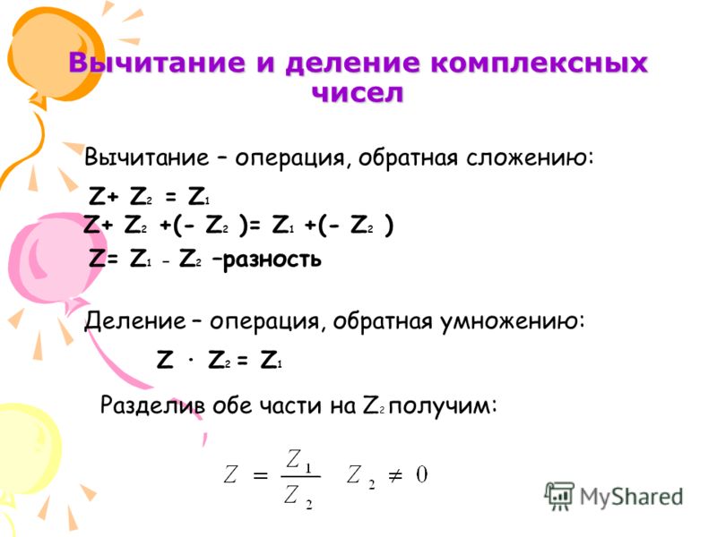 Деление комплексных чисел определение. Деление комплексных чисел. Как делить комплексные числа. Деление комплексных чисел примеры. Вычитание комплексных чисел.