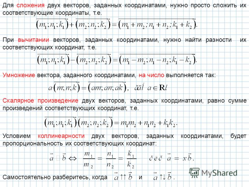 Координаты разности векторов. Сложение координат векторов. Сложение векторов по координатам формула. Сложение и вычитание векторов заданных координатами. Формулы сложения вычитания умножения векторов.