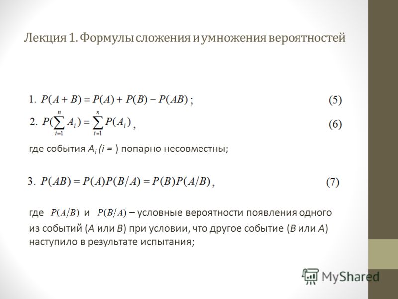 Сложение и умножение вероятностей. Формулы сложения и умножения вероятностей. Теория сложения и умножения вероятностей. Формулы сложения, умножения, условной вероятности. Теоремы сложения и умножения вероятностей формулы.