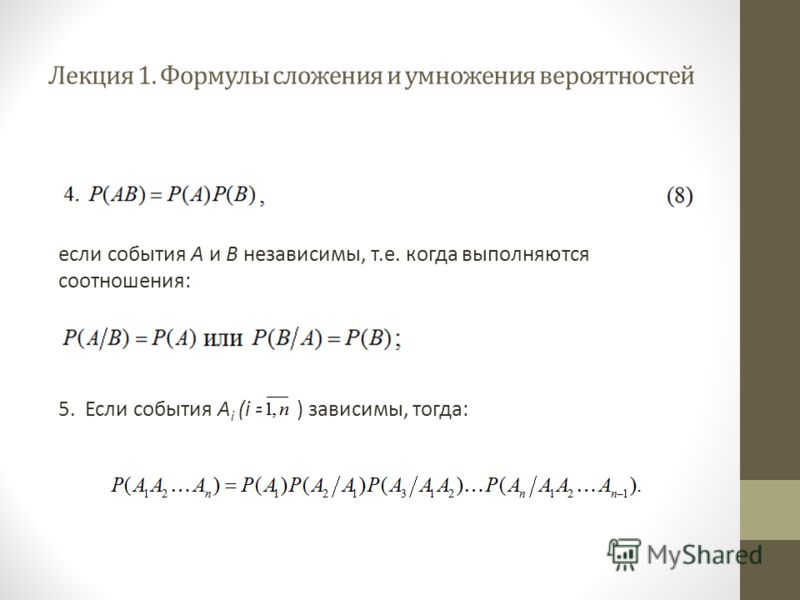 Формула сложения вероятностей. Формулы сложения и умножения вероятностей. Формула умножения вероятностей независимых событий. Теория вероятности сложение и умножение вероятностей. Сложение и умножение вероятностей задачи.