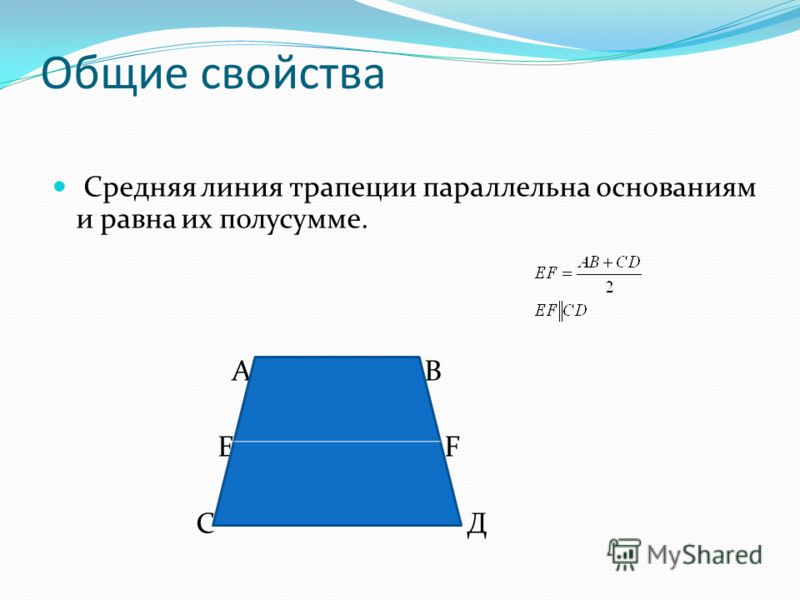 Средняя линия трапеции формула. Свойства средней линии трапеции. Ср линия трапеции. Средняя линия трапеции равна полусумме оснований. Средняя линия трапеции параллельна основаниям и равна их полусумме.