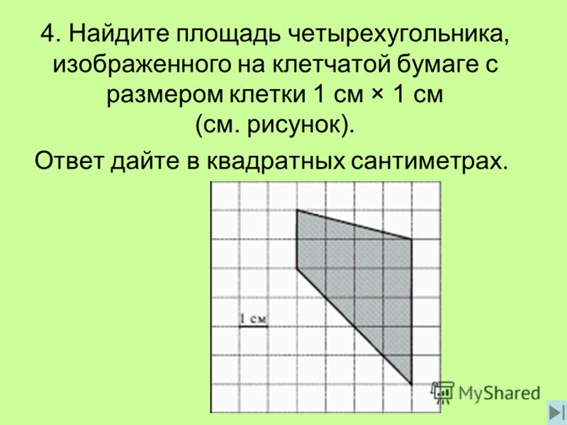 Найдите площади четырехугольников изображенных на рисунке 72 а и площади треугольников изображенных