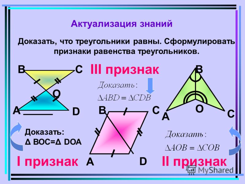 Равенство треугольников с прямым углом. Второй признак равенства треугольников задачи. Первый признак равенства треугольников. Признаки равенства треугольников 7 класс. Второй признак равенства треугольников 7 класс.