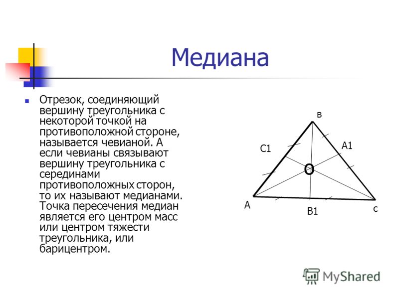 Медиана треугольника 2 1. Пересечение медиан в треугольнике. Построение Медианы треугольника. Чевиана.