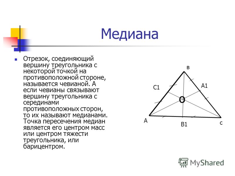 Медиана 1 4 5 6 7 8. Пересечение медиан в треугольнике. Точка пересечения медиан треугольника. Середина Медианы треугольника. Чевианы треугольника.