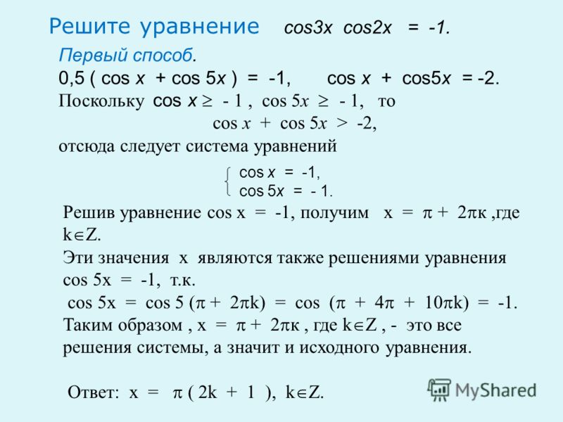 2 cos3x 2 cosx sin2x 0. Уравнение cos x a. Решение уравнения cos. Решение уравнения cos x=-1. Решение уравнения cos x 0.