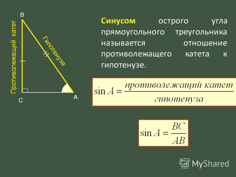 Косинус угла отношение прилежащего катета к гипотенузе