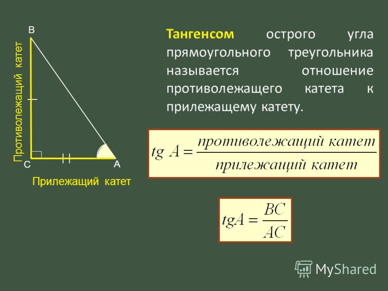 Косинус угла отношение прилежащего катета к гипотенузе