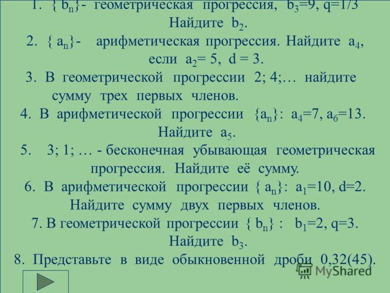 Геометрическая прогрессия найти b1. Найти b1 геометрической прогрессии. Геометрическая прогрессия нахождение b3. Геометрическая прогрессия 9 класс. Арифметическая прогрессия 9 класс презентация.