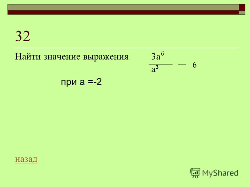 Найти значение выражения 0 25 81. Как найти значение выражения. Нахождение значения алгебраического выражения. Найди значение выражения калькулятор.