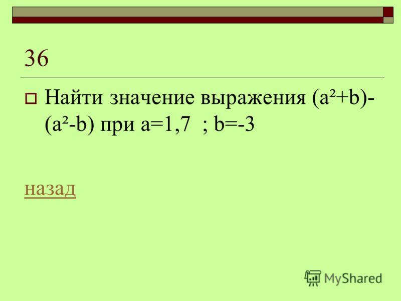 Найти значение выражения 15 45 18. Как найти значение выражения. Вычислить 36. Значения выражения уравнения 8 класс. Найдите значения алгебраического выражения (16-17).