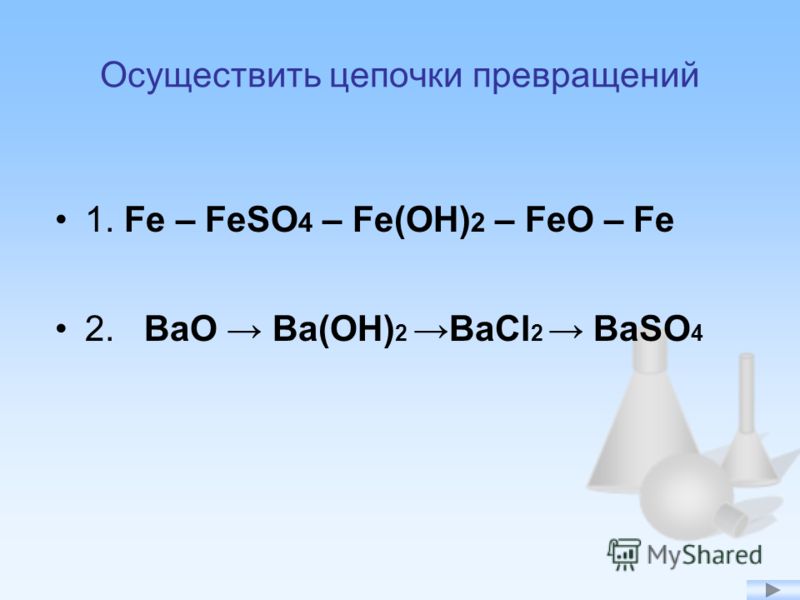 Составьте уравнение химических реакций согласно схеме fe fecl2 fe oh 2 feo