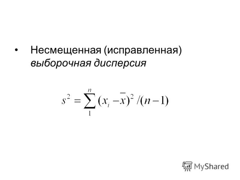 Исправленная дисперсия выборочной средней. Несмещенная оценка дисперсии формула. Несмещенная оценка выборочной дисперсии формула. Исправленная несмещенная выборочная дисперсия. Несмещенная оценка дисперсии пример.