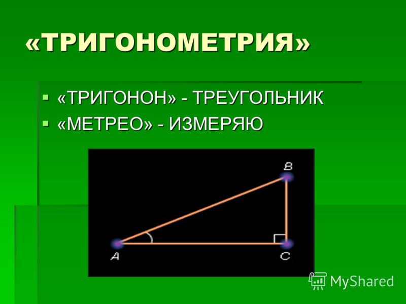 Тригонометрия в физике проект