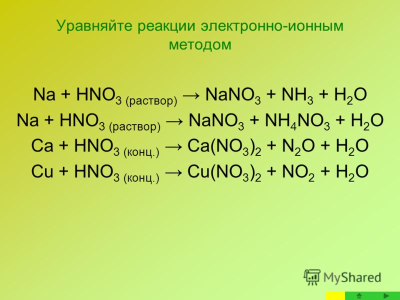 Nh3 h2o уравнение. Na+hno3 конц. Окислительно восстановительная реакция hno3+na=nano3+h2o+no2. Na hno3 разб. Na + hno3 концентрированная уравнение реакции.