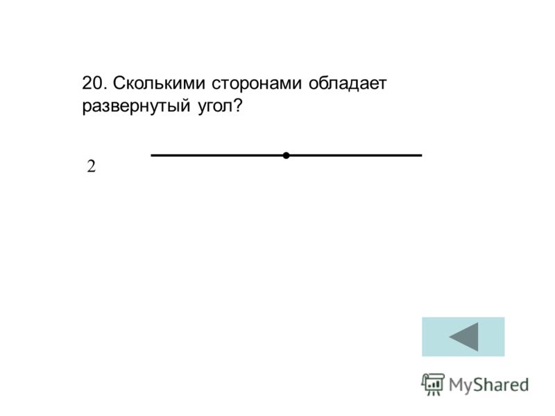 Развернутый угол это. Как выглядит развернутый угол. Как выглядит развёрнутый угол. Развернутый развернутый угол. Как выглядят развернутые углы.