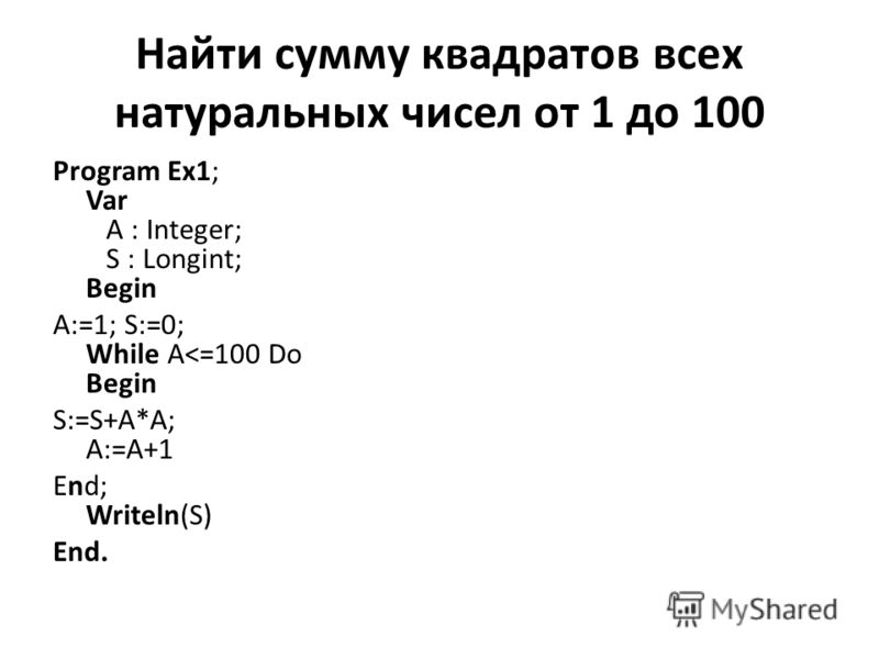 Найдите сумму первых ста натуральных чисел. Longint в Паскале. Квадрат суммы на языке Паскаль. Сумма квадратов в Паскале. Вычислите сумму квадратов чисел.