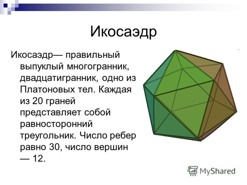 Грани обычная. Икосаэдр двадцатигранник. Икосаэдр описание фигуры. Правильные многогранники икосаэдр. Правильный икосаэдр правильные многогранники.