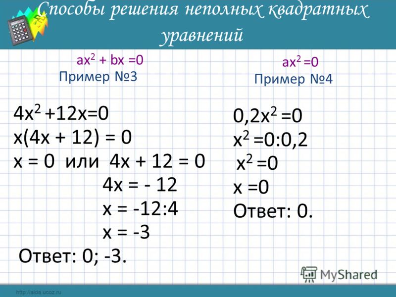 Неполные квадратные уравнения 8 класс как решать. Способы решения неполных квадратных уравнений. Решение квадратного уравнения ах2.