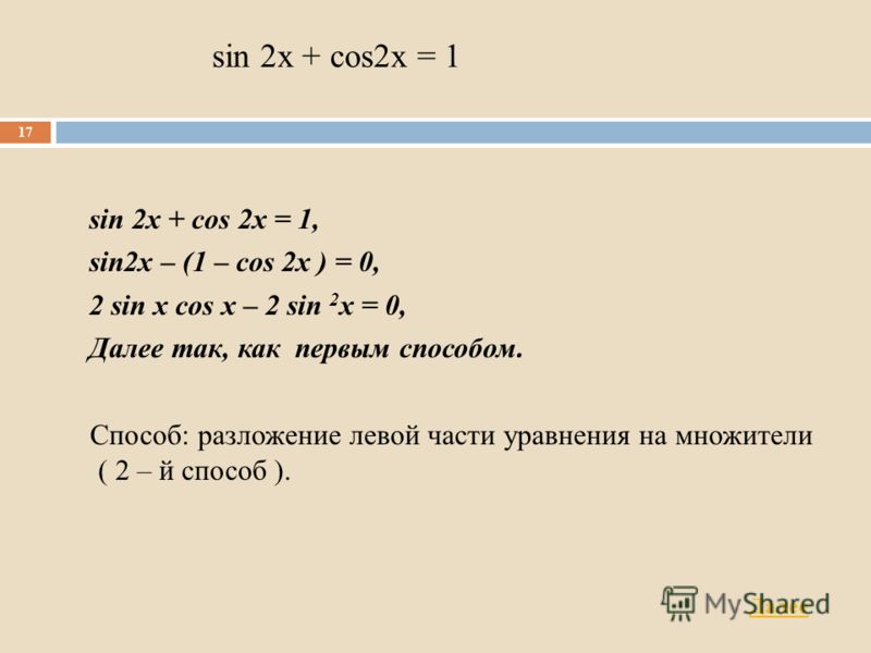 Sin2x 0 решение