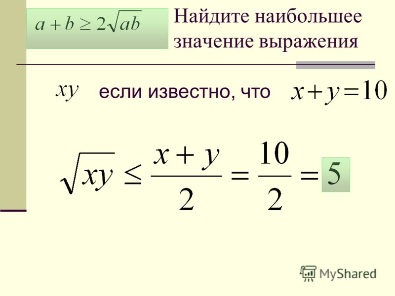 Значение наибольшего выражения. Найти наибольшее и наименьшее значения выражения.