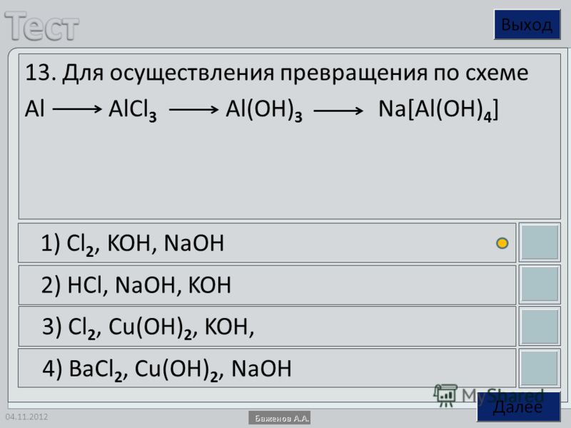 Подберите реагенты для осуществления превращений по схеме al alcl3