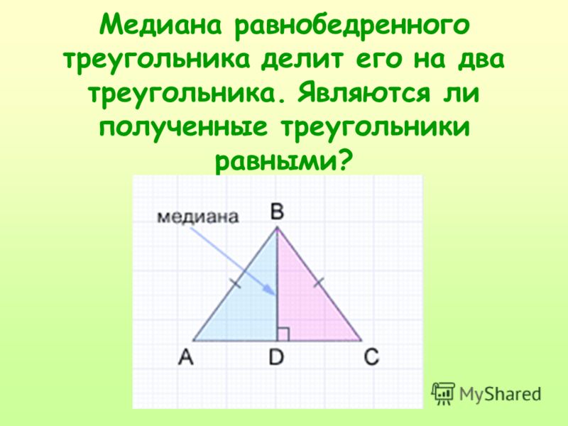 Медиана отсекает равнобедренный треугольник