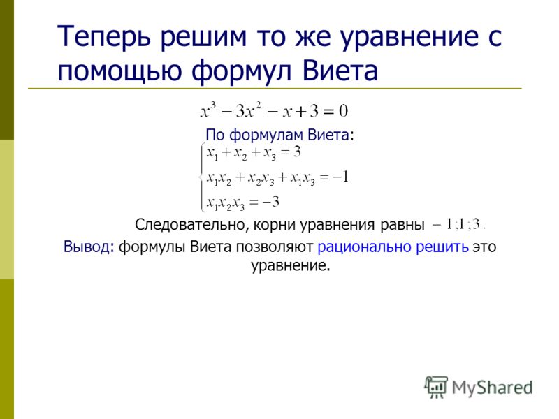 Реши уравнение 2 1. Решение уравнений по теореме Виета. Теорема для решения уравнений высших степеней. Уравнения с х в третьей степени.