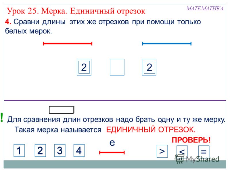 Сравнение длин отрезков 1 класс. Задание на сравнение отрезков 1 класс. Мерки математика 1 класс. Сравнение длин отрезков задания. Задания с помощью отрезков.