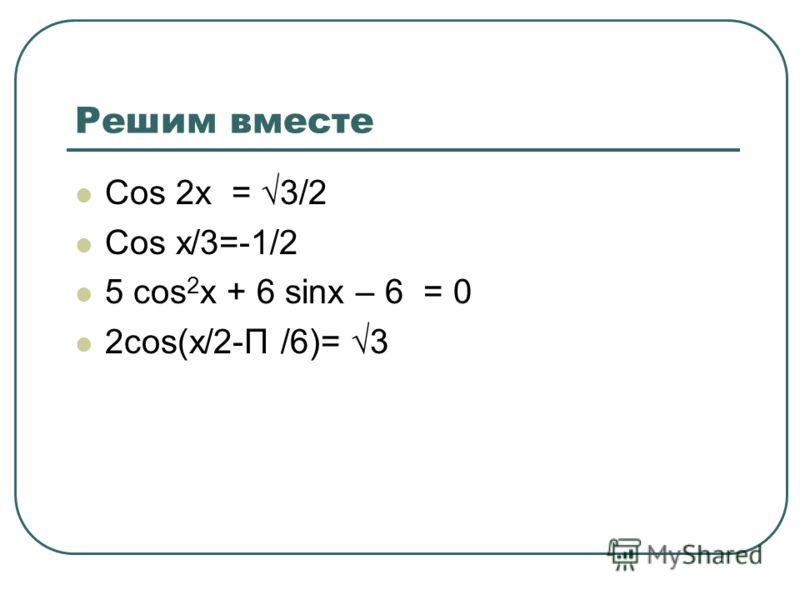 Cos 2x 1 0 решение