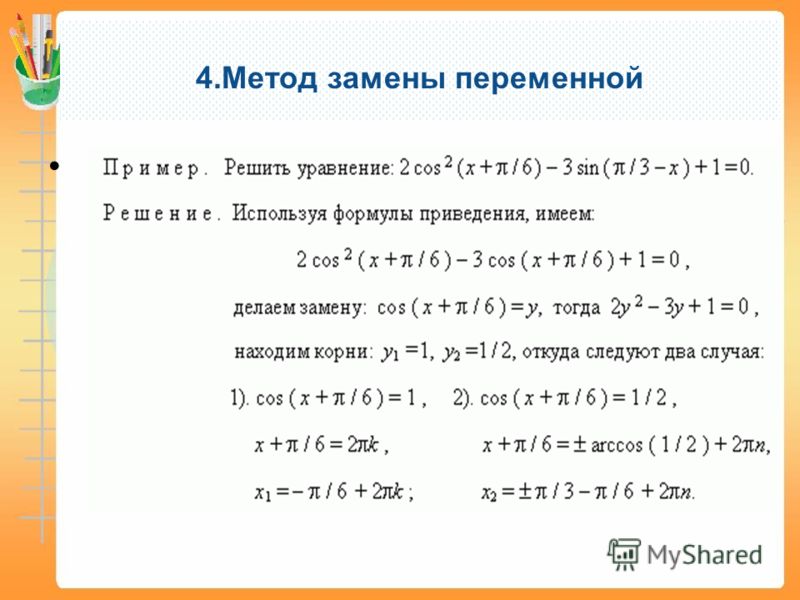 Решить уравнение 2 способами. Решение тригонометрических уравнений с заменой переменной алгоритм. Решение уравнений методом замены переменных. Метод замены в уравнениях.