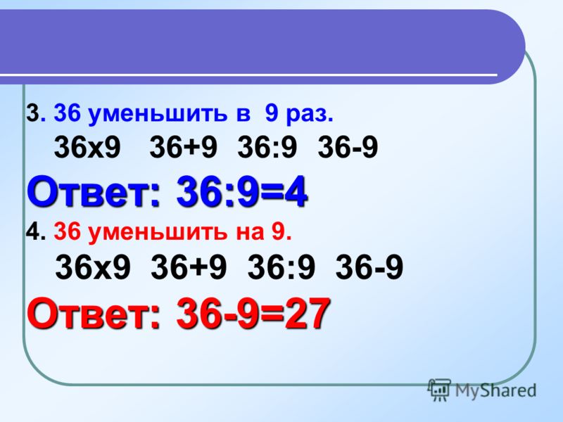 В школу в 6.9 или 7.9. 36 Уменьши в 9 раз. Уменьшить в 2 раза это. Уменьши число в 2 раза. 6.. 4..8... Уменьшить на.