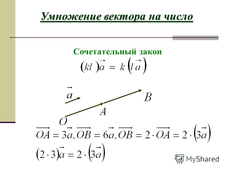 Умножение векторов задачи. Второй распределительный закон умножения вектора на число. Сочетательный закон умножения векторов. Сочетательный закон умножения вектора на число. Свойства умножения вектора на число.