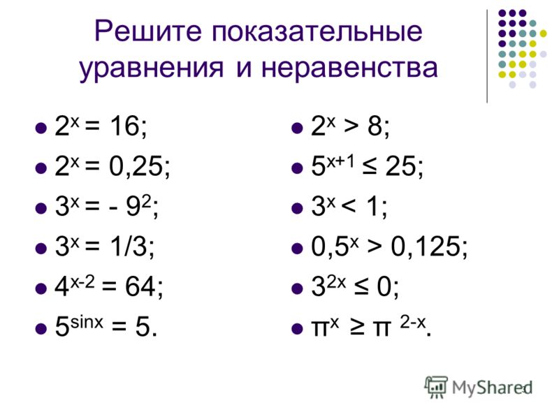 3 4 0 какое неравенство. Показательные уравнения и неравенства. Решение показательных уравнений и неравенств. Показательные уравнения задания. Степенные уравнения задания.