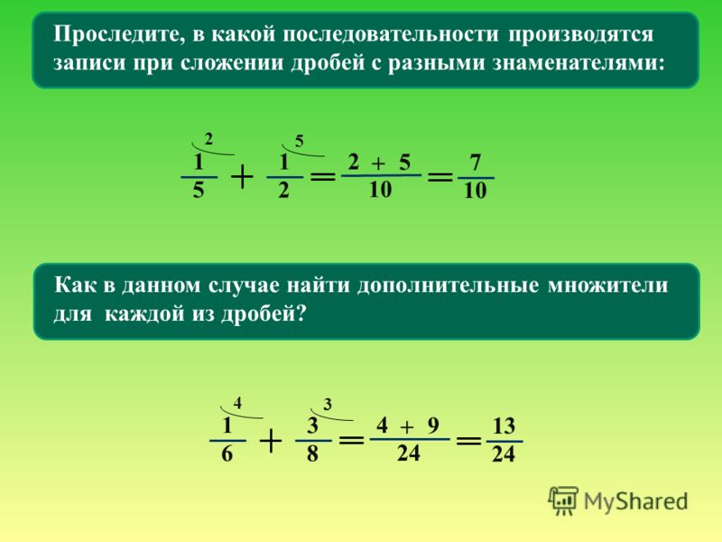 Вычитание дробей с разными знаменателями 5