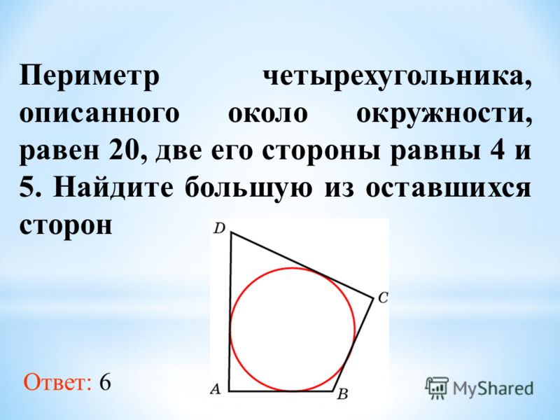 Периметр четырехугольника описанного около окружности равен 48. Периметр описанного четырехугольника равен. Четырёхугольник описанный около окружности найти сторону.