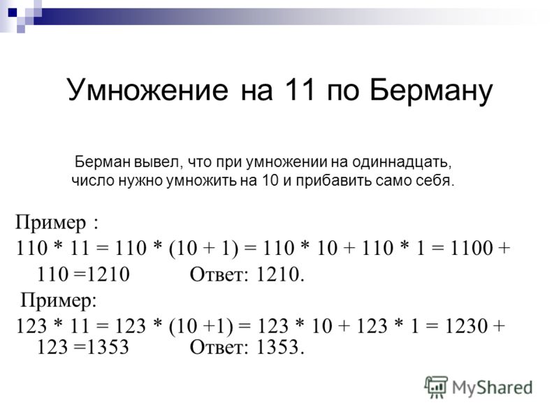 347 умножить. Как умножить трехзначное число на 11. Правило умножения на 11 двузначных чисел. Умножение на 11 трехзначных чисел.